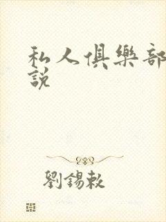 私人俱乐部 小说