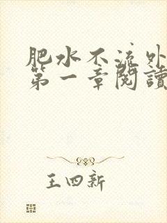 肥水不流外人田第一章阅读