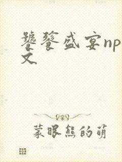 饕餮盛宴np全文