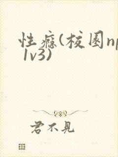 性瘾(校园np 1v3)