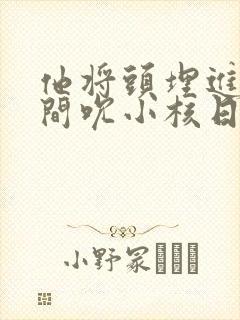 他将头埋进双腿间吮小核日本