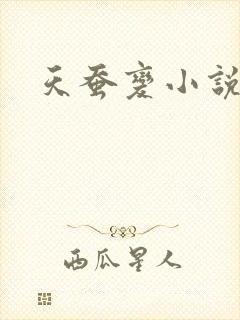 天蚕变小说