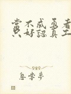 当不成勇者的我只好认真工作了