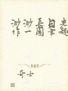 渺渺长日光阴乱作一团笔趣阁光阴似箭