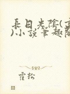 长日光阴(高干)小说笔趣阁