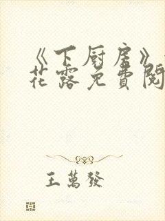 《下厨房》金银花露免费阅读