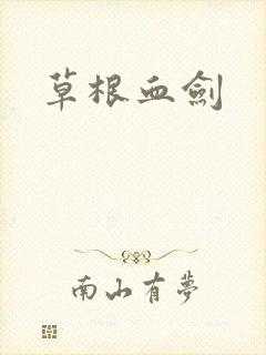 草根血剑