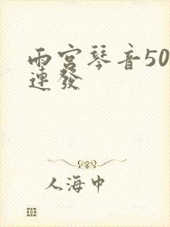 雨宫琴音500连发