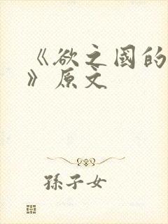 《欲之国的太子》原文