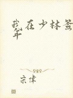 我在少林签到万年