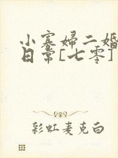 小寡妇二婚娇宠日常[七零] 溯时