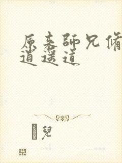 原来师兄修的是逍遥道