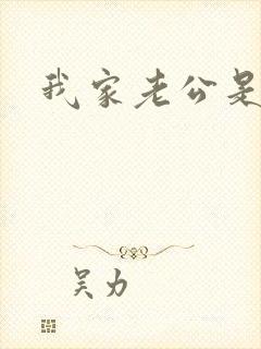 我家老公是禽兽