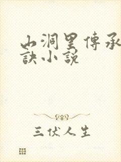 山洞里传承合欢诀小说