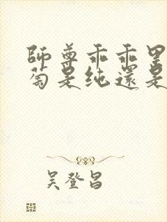 师尊乖乖里的葡萄是纯还是仿