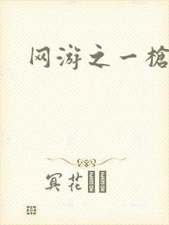 网游之一枪飙血