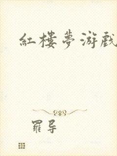 红楼梦游戏下载