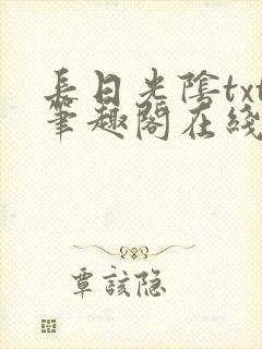 长日光阴txt笔趣阁在线阅读