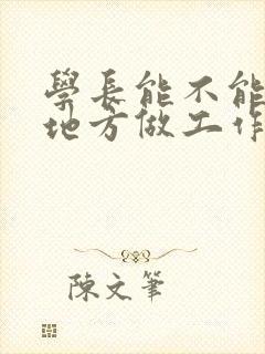 学长能不能换个地方做工作