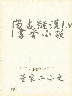 独占糙汉1.v1书香小说