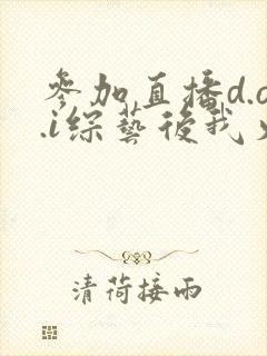 参加直播d.o.i综艺后我火了