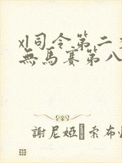 xl司令第二季无马赛第八集
