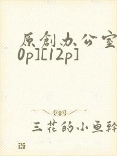 原创办公室[50p][12p]