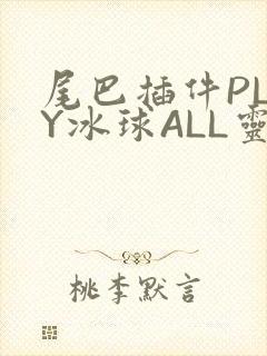 尾巴插件PLAY冰球ALL灵