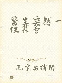 医生突然一口咬住花蒂