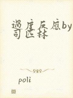 过度反应by阿司匹林