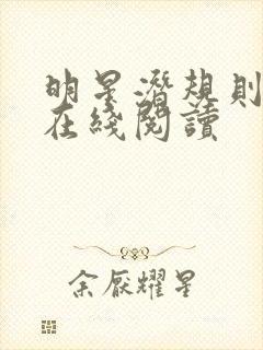 明星潜规则之皇在线阅读