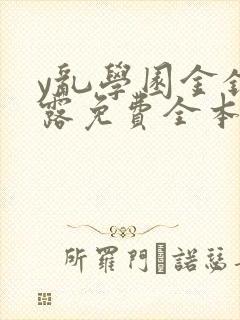 y乱学园金银花露免费全本笔趣阁