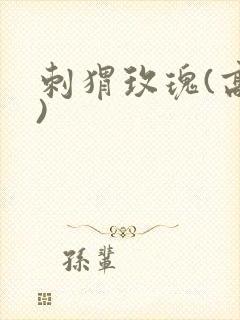 刺猬玫瑰(高干)