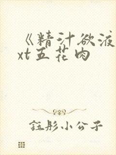 《精汁欲液》txt五花肉