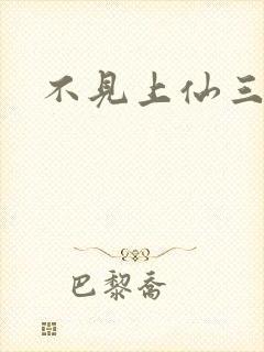 不见上仙三百年