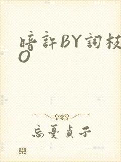 暗许BY词枝PO