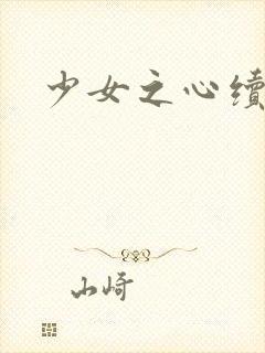 少女之心续集