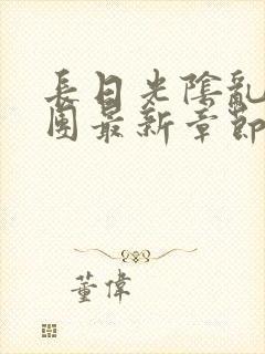 长日光阴乱作一团最新章节全文