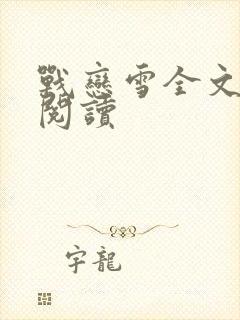 战恋雪全文免费阅读