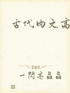 古代肉文高辣文