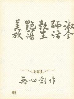 美艳教师淑敏的放荡生活全文阅读