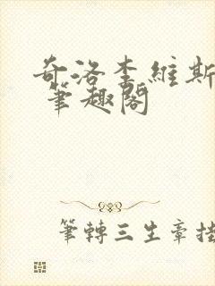 奇洛李维斯回信 笔趣阁