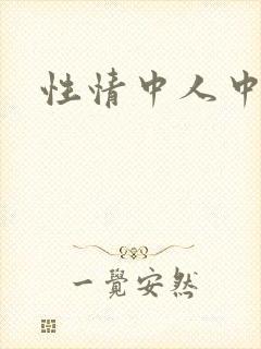 性情中人中文网