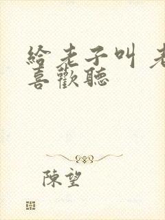 给老子叫 老子喜欢听