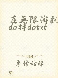 在无限游戏大里do特dotxt