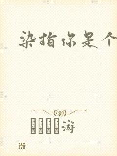 染指你是个意外