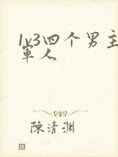 1v3四个男主军人