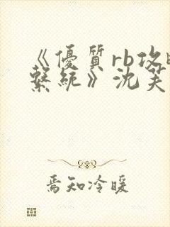《优质rb攻略系统》沈芙