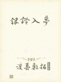 银铃入梦