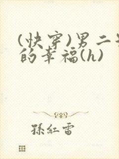 (快穿)男二号的幸福(h)